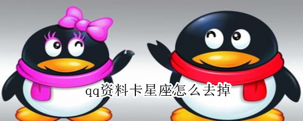 qq資料卡星座怎么去掉