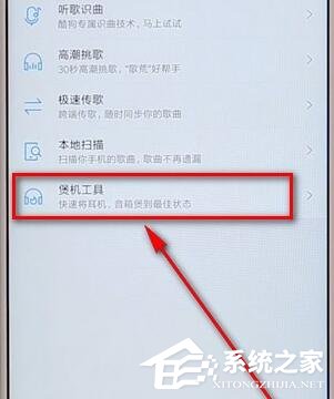 酷狗音樂里煲機(jī)工具如何使用?酷狗音樂里煲機(jī)工具的使用方法