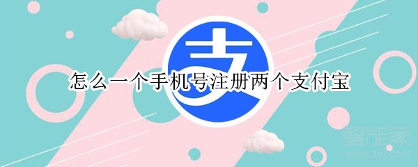 怎么一個手機(jī)號注冊兩個支付寶