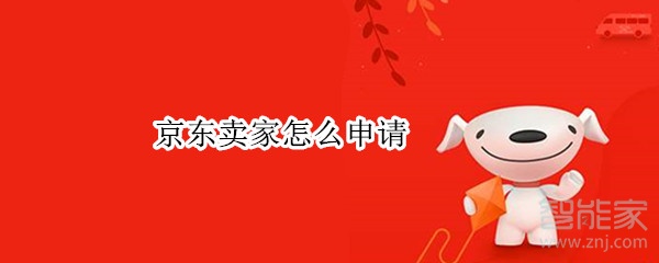 京東賣家怎么申請(qǐng)