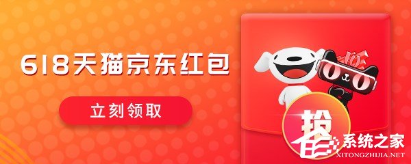 如何領(lǐng)取2019天貓/京東618紅包？領(lǐng)取2019天貓/京東618紅包的方法
