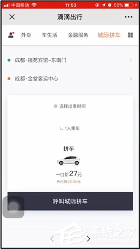 滴滴城際拼車如何使用?滴滴城際拼車使用方法