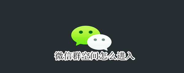 微信群空間怎么進(jìn)入