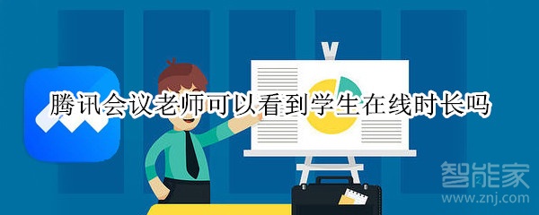 騰訊會(huì)議老師可以看到學(xué)生在線(xiàn)時(shí)長(zhǎng)嗎