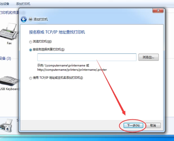 Win7旗艦版如何添加網(wǎng)絡(luò)打印機(jī)?