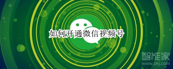 如何開(kāi)通微信視頻號(hào)