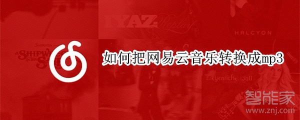 如何把網(wǎng)易云音樂(lè)轉(zhuǎn)換成mp3