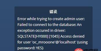mysql - owncloud 數(shù)據(jù)庫錯誤 1045，太奇怪了。