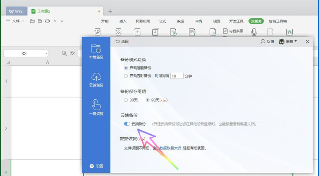 怎么關(guān)閉wps2019自動(dòng)備份功能 wps2019關(guān)閉自動(dòng)備份功能的方法