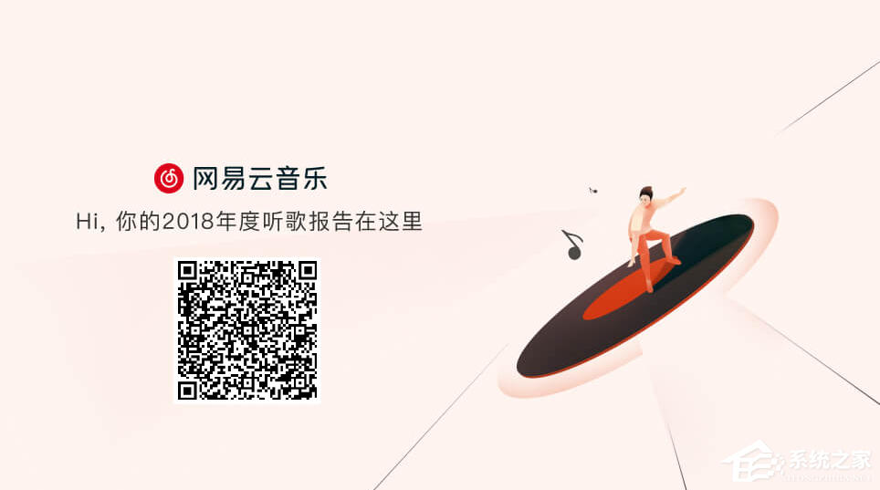 2018年度網易云音樂怎么查看聽歌報告?2018年度網易云音樂查看聽歌報告的方法