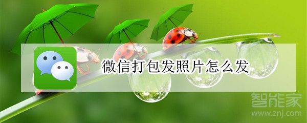 微信打包發照片怎么發