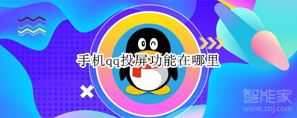 手機qq投屏功能在哪里