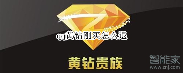 qq黃鉆剛買怎么退