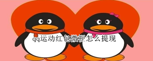qq運(yùn)動紅包微視怎么提現(xiàn)