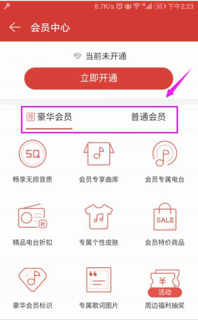 如何開通網易云音樂會員?網易云音樂app會員開通教程