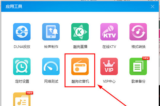 酷狗音樂收音機入口在哪?酷狗音樂收音機的使用方法
