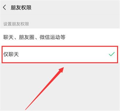 微信設(shè)置僅聊天還能看朋友圈嗎