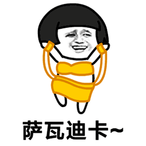 抖音薩瓦迪卡歡迎大家的出處?抖音薩瓦迪卡表情包