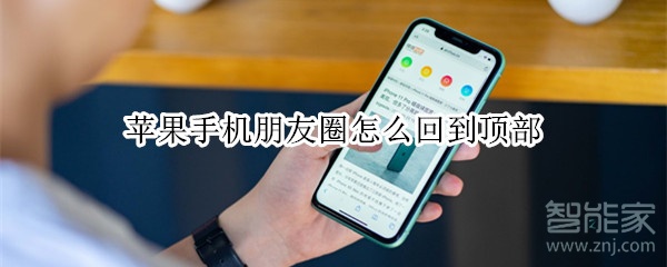 蘋(píng)果手機(jī)朋友圈怎么回到頂部