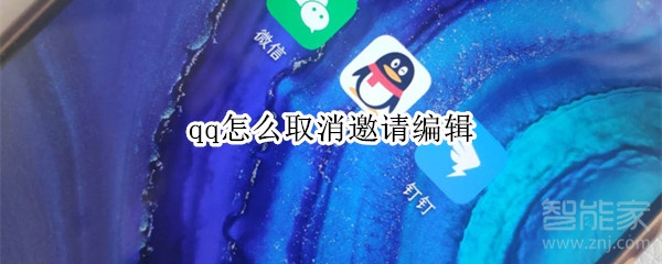 qq怎么取消邀請(qǐng)編輯