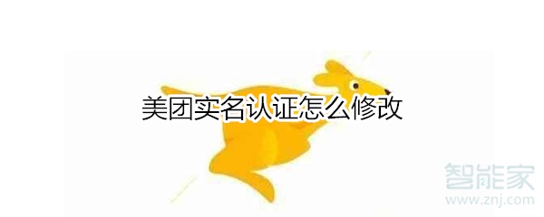 美團(tuán)實(shí)名認(rèn)證怎么修改