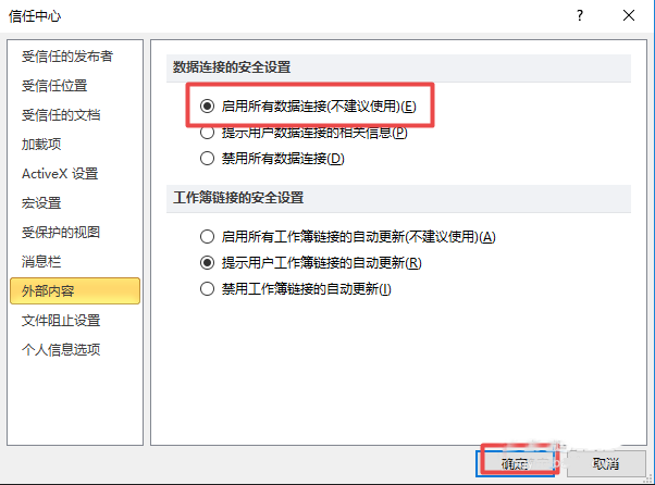 如何啟用excel2010表格的所有外部鏈接 啟用excel2010表格所有外部鏈接的教程