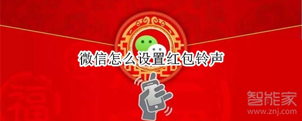 微信怎么設(shè)置紅包鈴聲