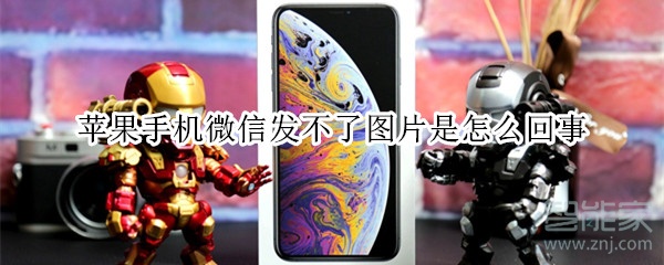 蘋果手機微信發(fā)不了圖片是怎么回事