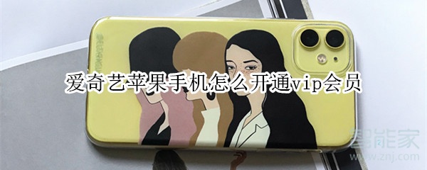 愛奇藝蘋果手機怎么開通vip會員