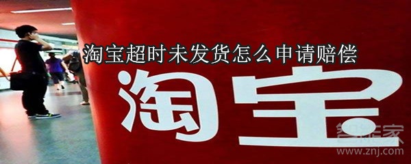 淘寶超時未發貨怎么申請賠償