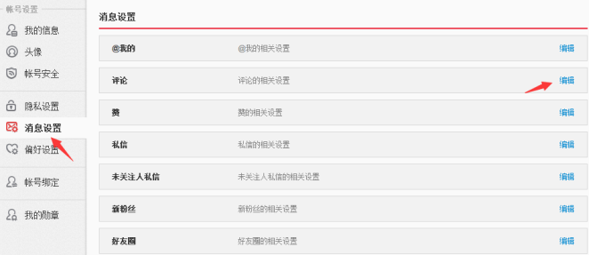 如何設(shè)置新浪微博評論權(quán)限 設(shè)置新浪微博評論權(quán)限的方法