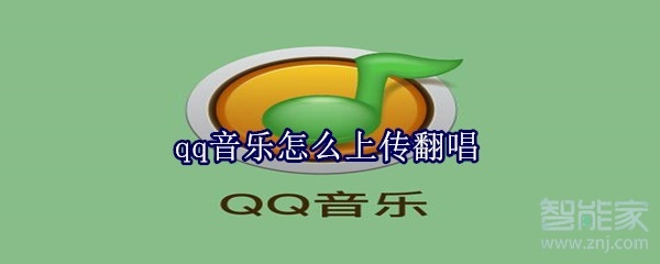 qq音樂(lè)怎么上傳翻唱
