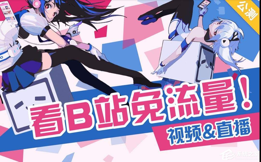 嗶哩嗶哩免流卡如何激活？嗶哩嗶哩免流卡激活教程