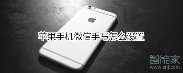 蘋果手機微信手寫怎么設(shè)置
