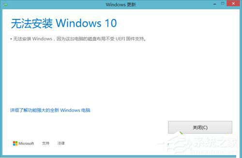 Win10無法安裝 提示磁盤布局不受uefi固件支持怎么辦？