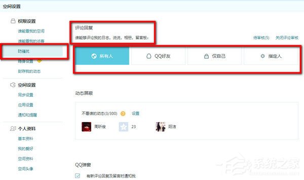 QQ空間怎么設置評論權限？QQ空間設置評論權限的方法