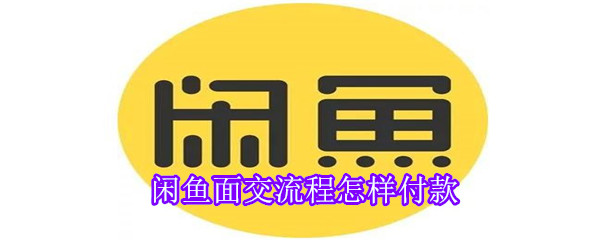 閑魚面交流程怎樣付款