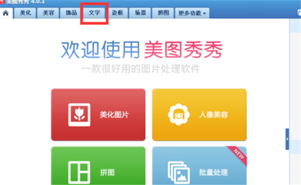 美圖秀秀怎么加標(biāo)簽