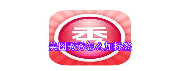美圖秀秀怎么加標(biāo)簽