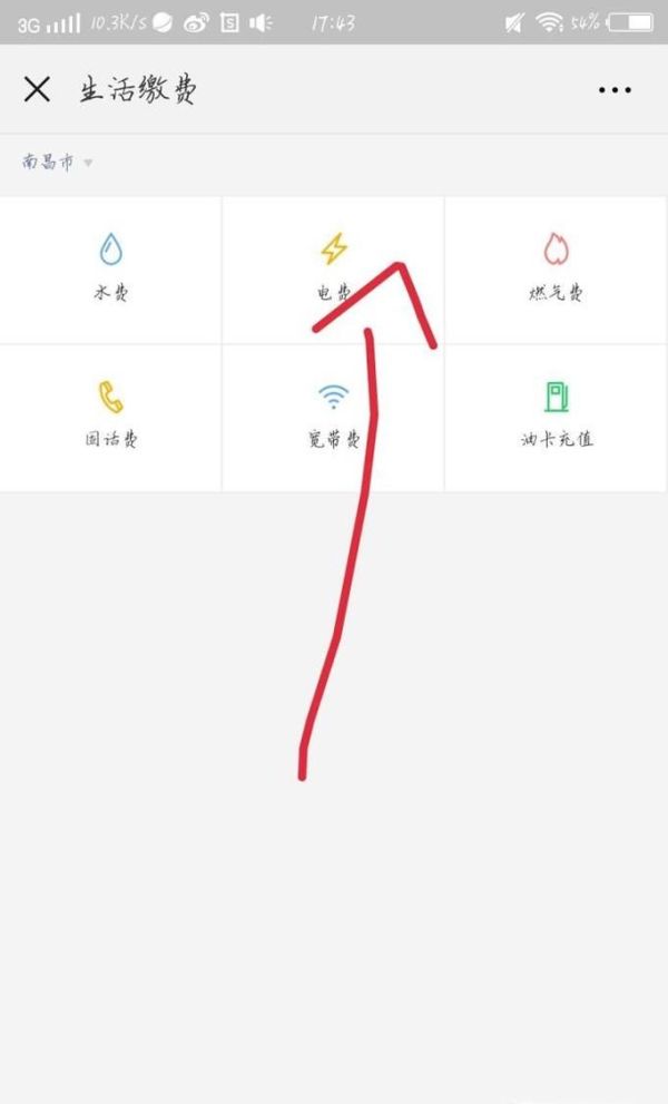 怎么用微信充電費(fèi)