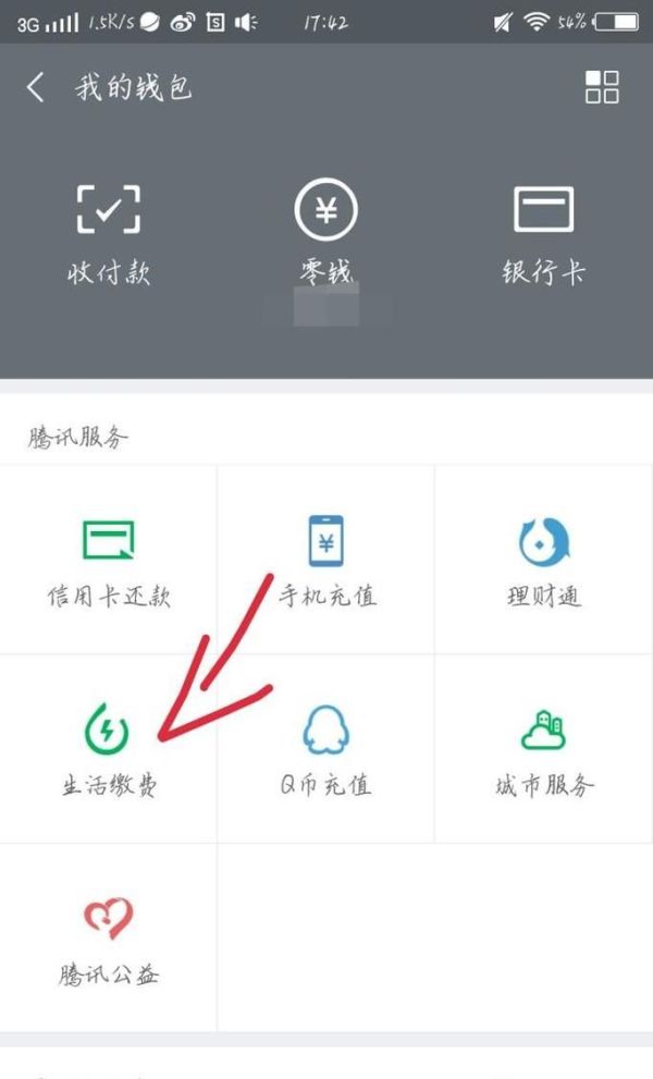 怎么用微信充電費(fèi)