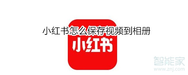 小紅書(shū)怎么保存視頻到相冊(cè)