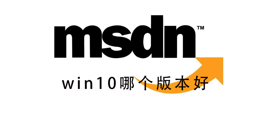 msdn我告訴你Win10哪個版本好？msdn我告訴你Win10版本如何選擇？