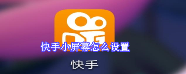 快手小屏幕怎么設(shè)置