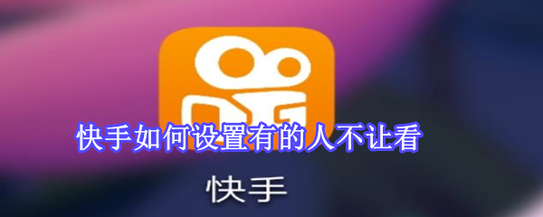 快手如何設(shè)置有的人不讓看