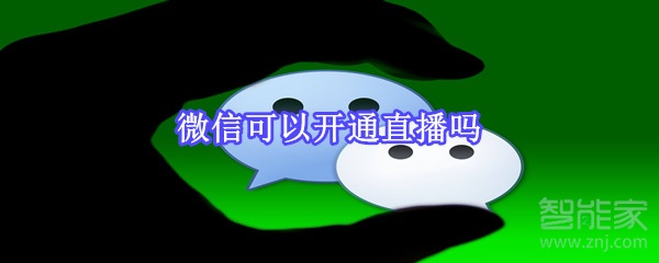 微信可以開(kāi)通直播嗎