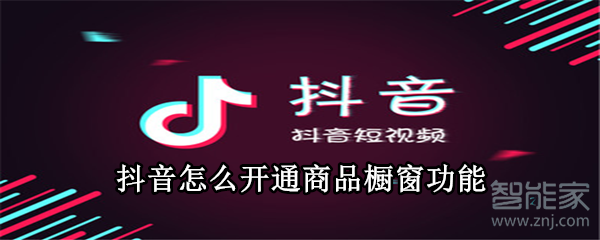 抖音怎么開(kāi)通商品櫥窗功能