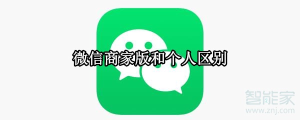 微信商家版和個人區(qū)別