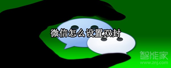 微信怎么設(shè)置雙封