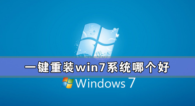一鍵重裝win7系統(tǒng)哪個(gè)好 一鍵重裝win7系統(tǒng)哪個(gè)干凈